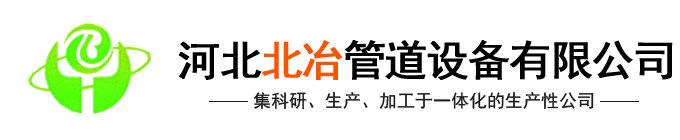 河北北冶管道設(shè)備有限公司(官網(wǎng))-汽化煙道,金屬補償器,煙道內(nèi)噴涂,冶金水冷設(shè)備,煙道式余熱鍋設(shè)備